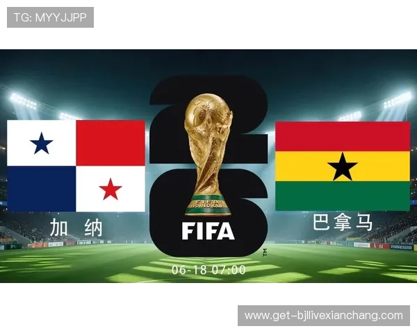 2026年世界杯加纳VS巴拿马比赛手机直播在线观看最佳平台推荐与观看技巧
