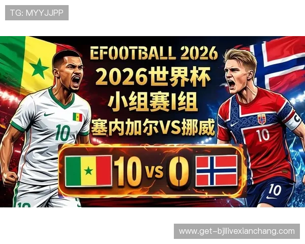 2026年世界杯挪威VS塞内加尔比赛直播安排及高清观看渠道推荐